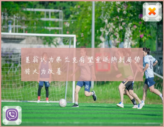 基翁认为弗兰克有望重返热刺局势将大为改善