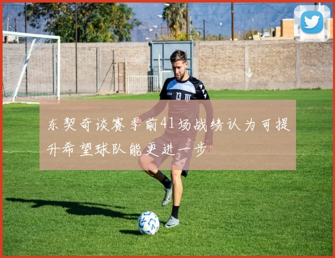 东契奇谈赛季前41场战绩认为可提升希望球队能更进一步